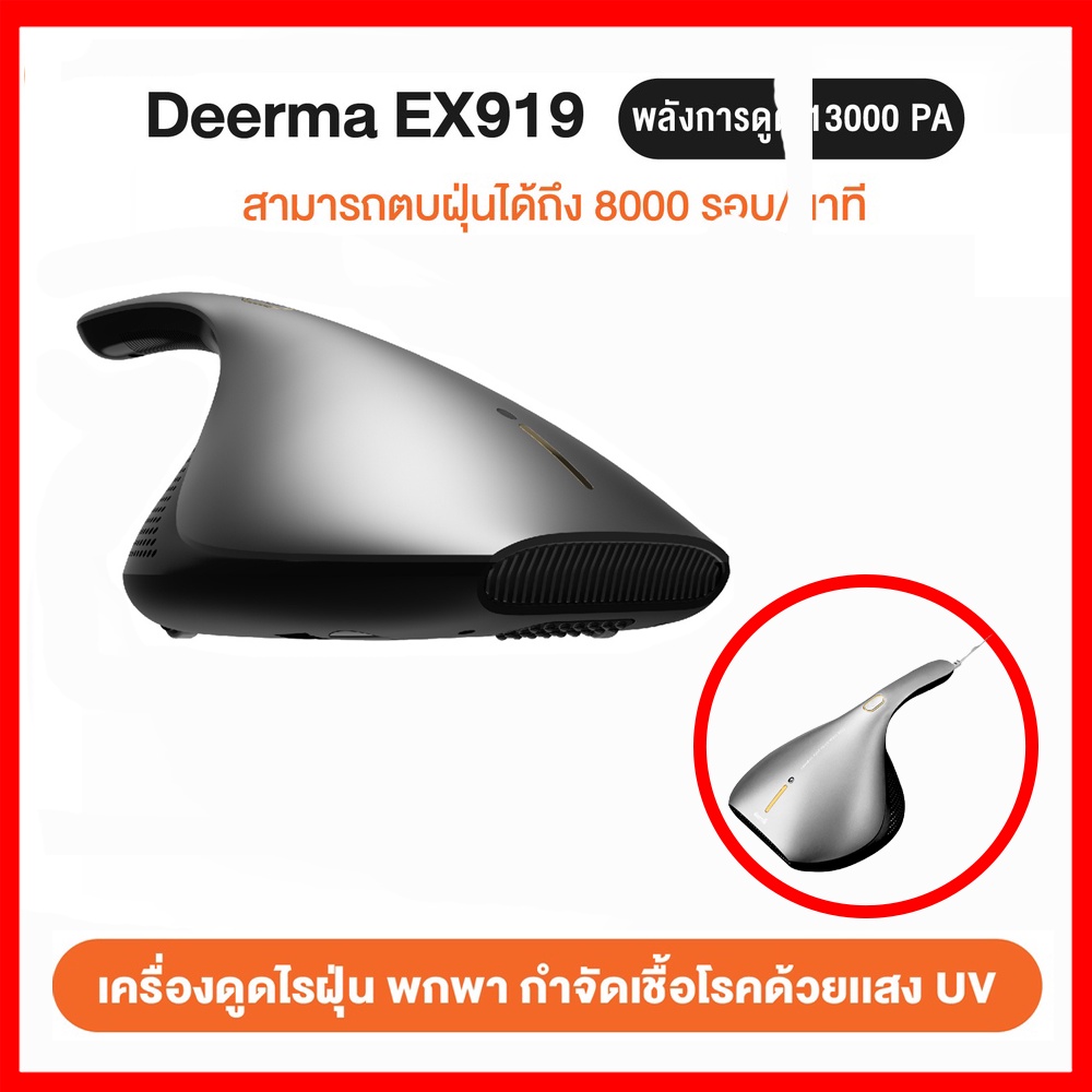 เครื่องดูดไรฝุ่น Deerma EX919 ประกันศูนย์ 1 ปี
