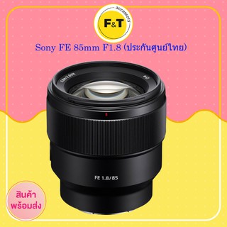 เลนส์ Sony FE 85mm F1.8 (ประกันศูนย์ไทย)