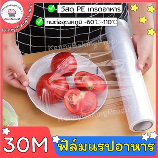 🌈ส่งฟรี🌈  ฟิล์มแรปอาหาร 30cm×30m ฟิล์มแรป ฟิล์มห่ออาหาร ฟิล์มถนอมอาหาร ฟิล์มยืดถนอมอาหาร พลาสติกแรปอาหาร พลาสติกแรป BXM