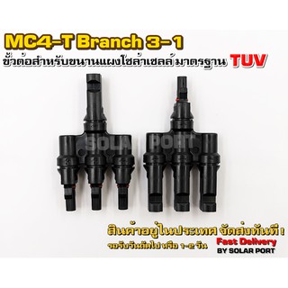 MC4-T Branch 3-1 ขั้วต่อสำหรับขนานแผงโซล่าเซลล์ มาตรฐาน TUV - Connector MC4 Branch