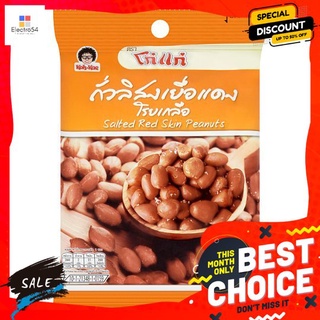 โก๋แก่ถั่วเยื่อแดงโรยเกลือ 40 ก. KOH-KAE PEANUTS SALTED RED SKIN 40 G.