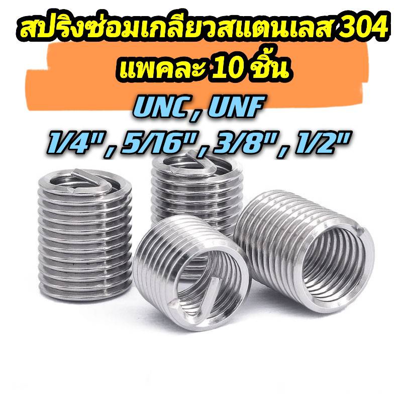 สปริงซ่อมเกลียวสแตนเลส UNC เกลียวสปริง ตัวหนอนซ่อมเกลียวระบบนิ้ว (1/4