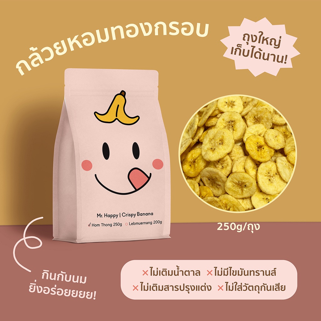 (250g) ขนมกล้วยหอมทองกรอบ 250กรัม ไม่มีน้ำตาล ไม่มีไขมันทรานส์ ขนมคลีน Crispy Gros Michel Banana | Mr.Happy