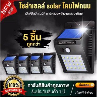 4แถม1โซล่าเซลล์ solar โคมไฟถนน โคมไฟติดผนัง ตรวจจับความเคลื่อนไหว เปิด/ปิดไฟอัตโนมัติ ชาร์จไฟด้วยพลังงานแสงอาทิตย์