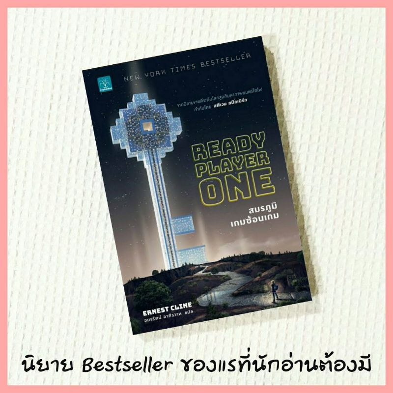 หนังสือ นิยาย Ready Player One สมรภูมิเกมซ้อนเกม นิยายแปล นิยายไซไฟ หนังสือจิตวิทยา หนังสือน่าอ่าน h
