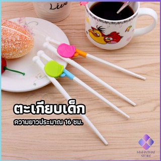 MahaThai ตะเกียบหัดคีบ สำหรับเด็ก ตะเกียบฝึกคีบ ตะเกียบญี่ปุ่น baby chopsticks