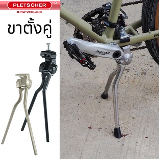 ขาตั้งคู่จักรยาน Pletscher Made in Switzerland