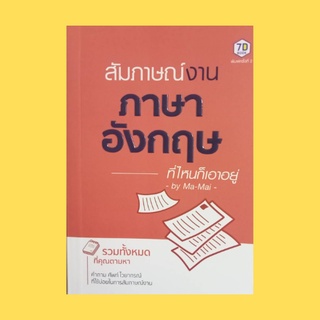 หนังสือภาษา สัมภาษณ์งานภาษาอังกฤษที่ไหนก็เอาอยู่ : การเตรียมตัวสัมภาษณ์ ตัวอย่างคำถามสัมภาษณ์ รูปแบบการสร้างประโยค