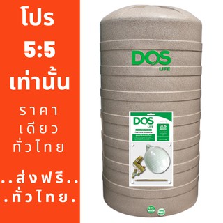 Dos ถังเก็บน้ำ รุ่น แกรนิตโต้(GRANITO)ขนาด 550L,700L,1000L,2000L ถึง 16500L (สีทราย) + ลูกลอยอิตาลีทองเหลือง 1 นิ้ว