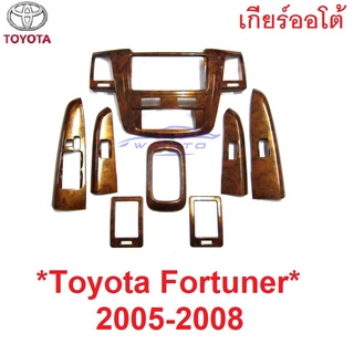 โฉมแรก 2005 - 2008 ชุดแต่งลายไม้ TOYOTA FORTUNER ครอบคอนโซล โตโยต้า ฟอร์จูเนอร์ เก่า