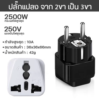 หัวแปลง ปลั๊กไฟ CF-TRAVEL หัวแปลงปลั๊ก 2ขา เป็น 3ขา กำลังไฟ 2500W แรงดันไฟฟ้า 250V น้ำหนักเบา ขนาดเล็กได้มาตรฐาน