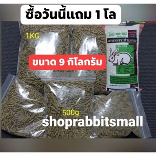 ยี่ห้อ CBS-203อาหารกระต่าย ขนาด 9 กิโลกรัม ซื้อวันนี้แถม !! 1 โล ทานได้ทุกวัย ทุกสายพันธุ์