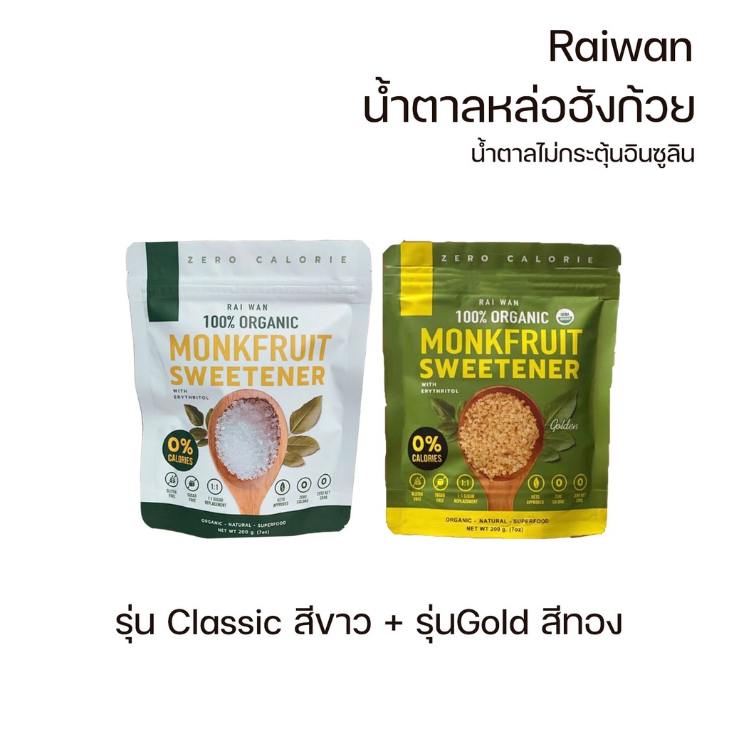 ( Set 2 ชิ้น ) Rai wan raiwan Organic - น้ำตาลหล่อฮั่งก้วย ตรา ไร่หวาน (ขนาด 200กรัม)