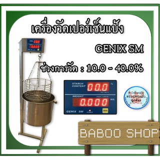 เครื่องวัดเปอร์เซ็นต์แป้ง genix ช่วงการวัด : 10.0 –40.0 % อ่านละเอียด 0.1% ความจุ 40 ลิตร รับประกันสินค้า 1 ปีเต็ม