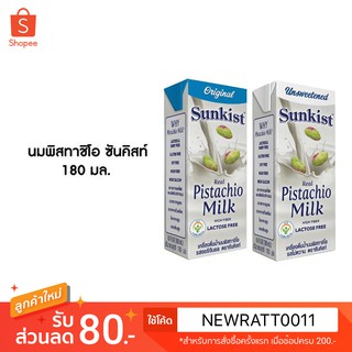 ซันคิสท์นมพิสตาชิโอ180ml