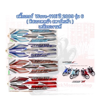 สติ๊กเกอร์ติดรถ Wave-110i ปี 2009 รุ่น 6 เวฟ 110i ( ดิสเบรคหน้า สตาร์ทเท้า ) เคลือบเงาแท้