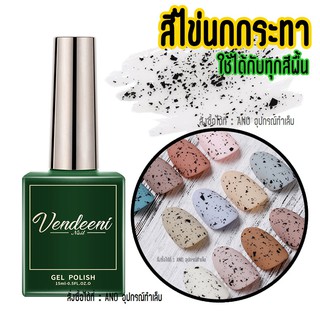 สีเจล ไข่นกกระทา สีไข่นกกระทา ใช้ได้กับสีพื้นทุกสี 15ml สีทาเล็บเจล