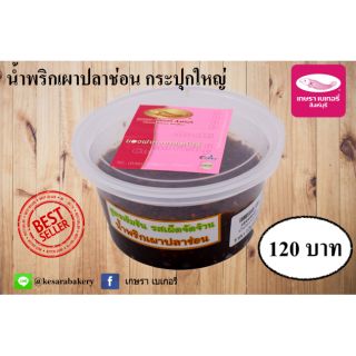 น้ำพริกเผาปลาช่อน รสจัดจ้านราคา 125 บาท