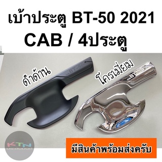 เบ้าประตู MAZDA BT-50 2021 ( A5 เบ้ากันรอยมือจับประตู เบ้ารองมือเปิดประตู ถาดรองมือ bt50 bt 50 )