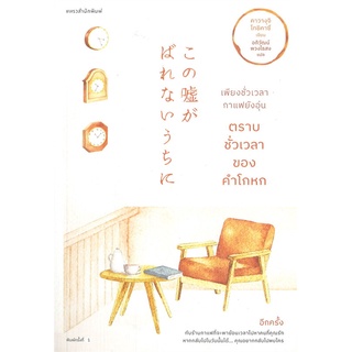 หนังสือ   เพียงชั่วเวลากาแฟยังอุ่น ตราบชั่วเวลาของคำโกหก