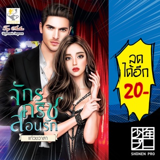 จักรกริชสอนรัก | ไลต์ออฟเลิฟ แก้วชวาลา