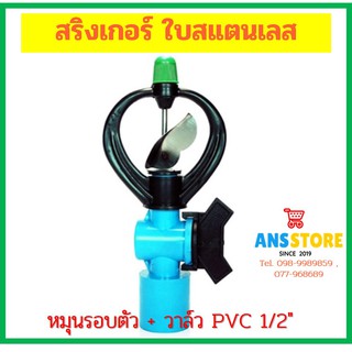 (303-V1)สปริงเกลอร์ ใบสแตนเลส หมุนรอบตัว + วาล์ว PVC 1/2"