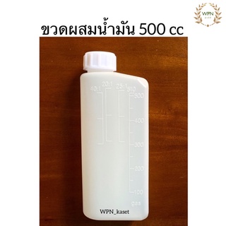 ขวด ผสมน้ำมัน 500 cc