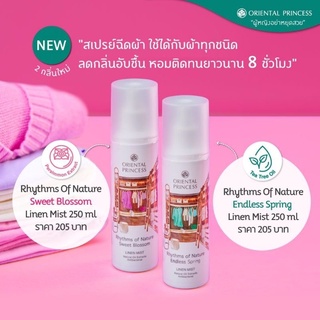 ORIENTAL PRINCESS สเปรย์น้ำหอมสำหรับฉีดผ้า 2กลิ่นใหม่
