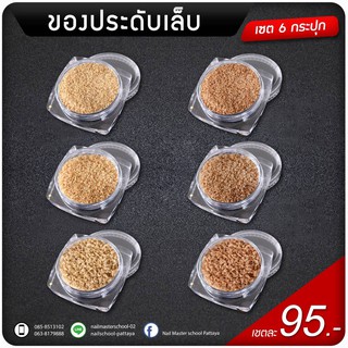 ของประดับเล็บ ใช้ตกแต่งเล็บ