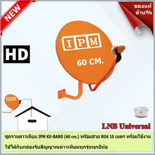 IPM Ku-Band ชุดจานดาวเทียมไอพีเอ็ม 60 cm. + LNB (อุปกรณ์ครบชุด) พร้อมสาย 10 เมตร