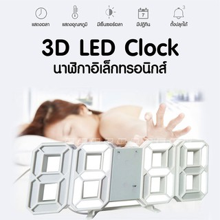 🌝 Fashion 3D LED Clock นาฬิกาอิเล็กทรอนิกส์เรืองแสง นาฬิกาติดผนัง นาฬิกาแขวน นาฬิกาดิจิตอล นาฬิกาตั้งโต๊ะ นาฬิกาติดผนัง