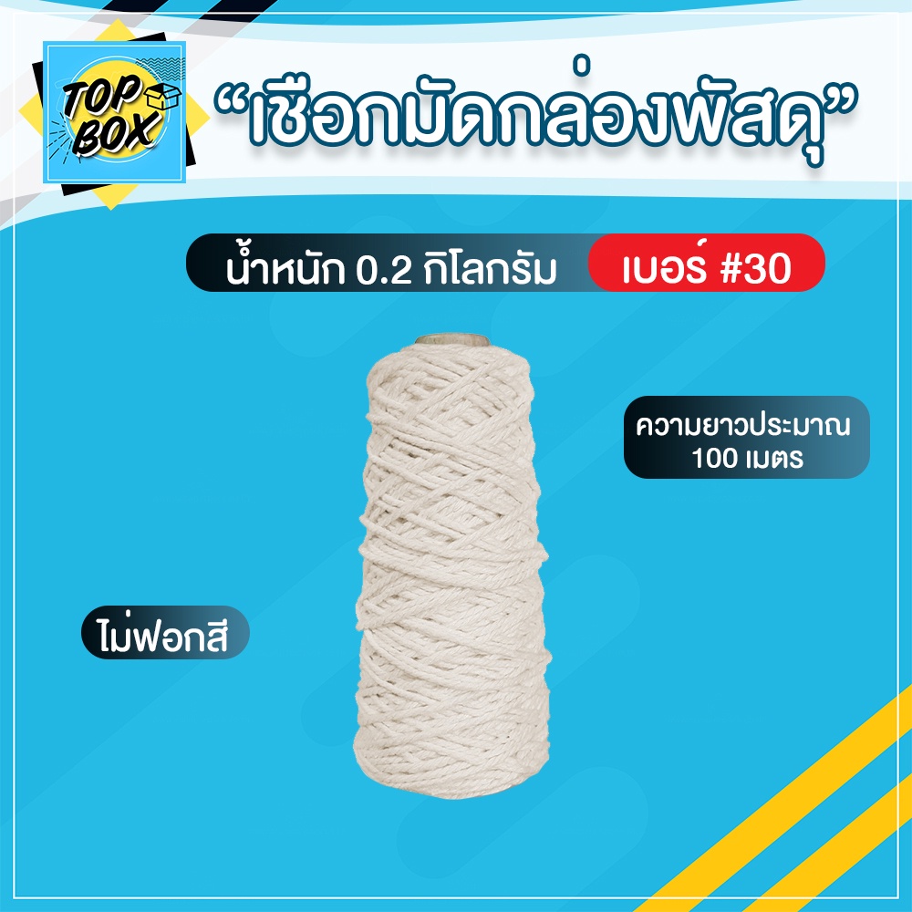เชือกเกลียวขาว #30 หนัก 0.5kg