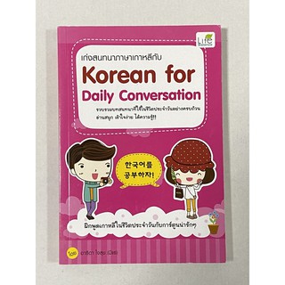 เก่งสนทนาภาษาเกาหลีกับ Korean for Daily Conversation รวมบทสนทนาที่ใช้ในชีวิตประจำวันอย่างครบถ้วน อ่านสนุก เข้าใจง่าย ได้