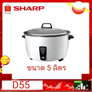 หม้อหุงข้าว 5 ลิตร SHARP รุ่น KSH-D55 รับประกัน 3 ปี