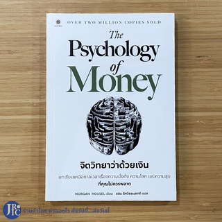 (พร้อมส่ง) The Psychology of Money หนังสือ จิตวิทยาว่าด้วยเงิน (หนังสือใหม่100%) by Morgan Housel