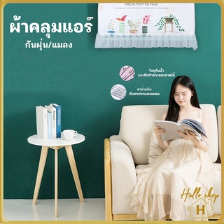 Helloshop ปลีก/ส่ง 0376 ผ้าคลุมกันฝุ่น สำหรับเครื่องปรับอากาศ