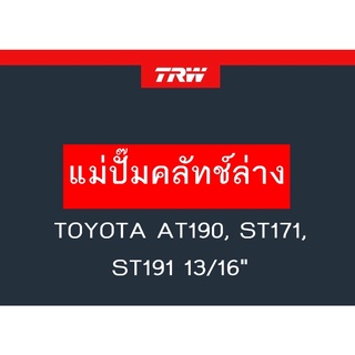 แม่ปั๊มคลัทช์ล่าง TOYOTA AT190, ST171, ST191 13/16"