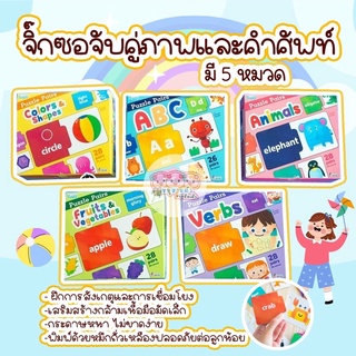 จิ๊กซอว์จับคู่ภาพ และคำศัพท์ Puzzle Pairs - จิ๊กซอว์คำศัพท์ จิ๊กซอว์เสริมพัฒนาการ (ซื้อแยกหมวดได้)