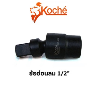 KOCHE ข้ออ่อนลม 1/2" ของแท้ สินค้าพร้อมส่ง