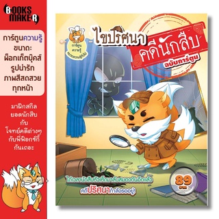 Booksmaker หนังสือไขคดีปริศนานักสืบ ฉบับการ์ตูน อยากเก่งเหมือนโคนัน ต้องฝึกไขคดี ถอดรหัสกันหน่อย