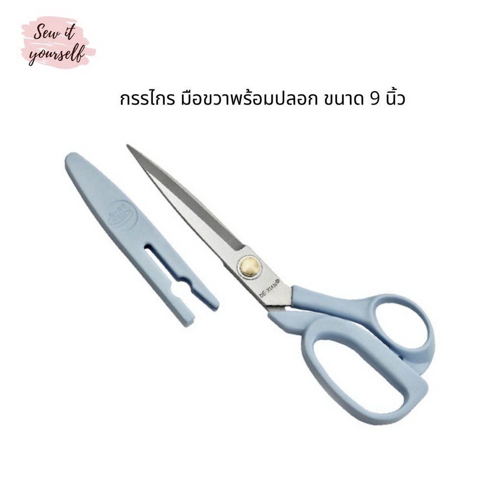 DE XIAN กรรไกร ขนาด 9 นิ้ว ใบมีด stainless steel ใช้ได้ทั้งตัดผ้าหรือตัดกระดาษ