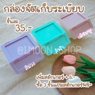 กล่องจัดเก็บระเบียบ [ พร้อมส่ง ]