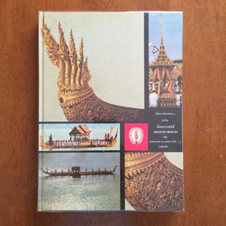 เรือพระราชพิธีพยุหยาตราชลมารค (หนังสือใหม่ปกแข็งมีตำหนิ)