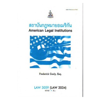 ตำราเรียนราม LAW3059 (LAW3159) (LAW2034) 61142 สถาบันกฎหมายอเมริกัน