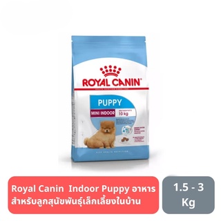 ส่งฟรี Royal Canin  Indoor Puppy อาหารสำหรับลูกสุนัขพันธุ์เล็กเลี้ยงในบ้าน (แบบเม็ด)3kg