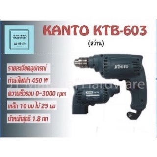 สว่านไฟฟ้า 3 หุน 3/8"10mm 450W (ของแท้100%) KANTO รุ่น KTB-603 By JT