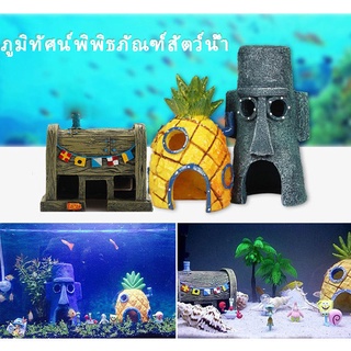 🌉COD🌉เครื่องประดับตู้ปลา SpongeBob ภูมิทัศน์พิพิธภัณฑ์สัตว์น้ำ ตกแต่งเรซิ่น บ้านสับปะรด ปราสาท ของตกแต่ง