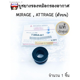 Mitsubishi บูชยางรองหม้อกรองอากาศ MIRAGE , ATTRAGE (ตัวบน) แท้ศูนย์ รหัส.1500A401 (จำนวน 1 ชิ้น) 1 คันใช้ 2 ชิ้น