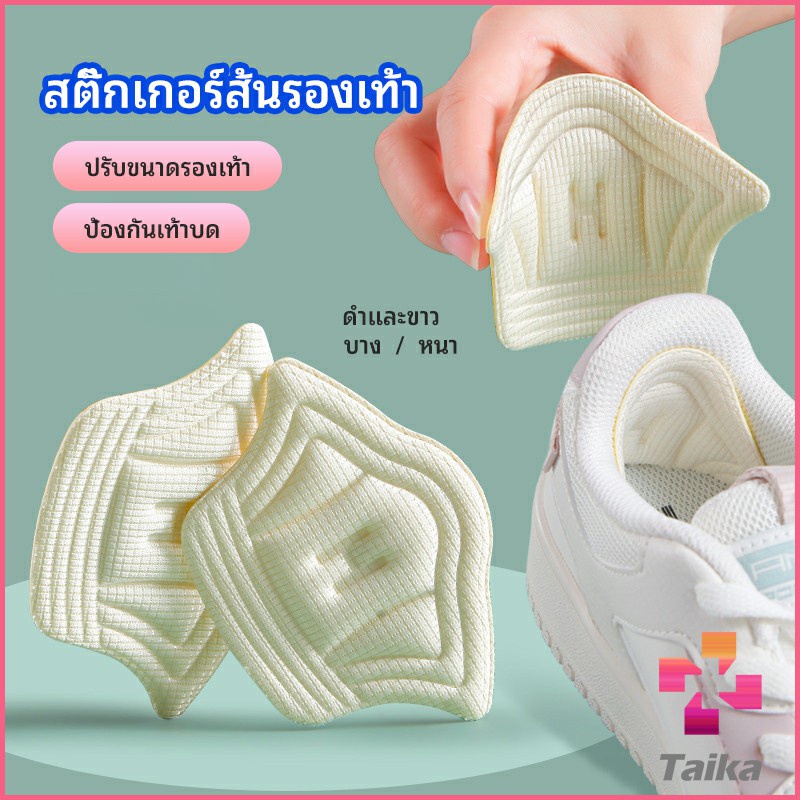 Taika อุปกรณ์เสริมรองเท้าผ้าใบ กันรองเท้ากัด กันหลวม มีความหนา2ระดับ heel sticker