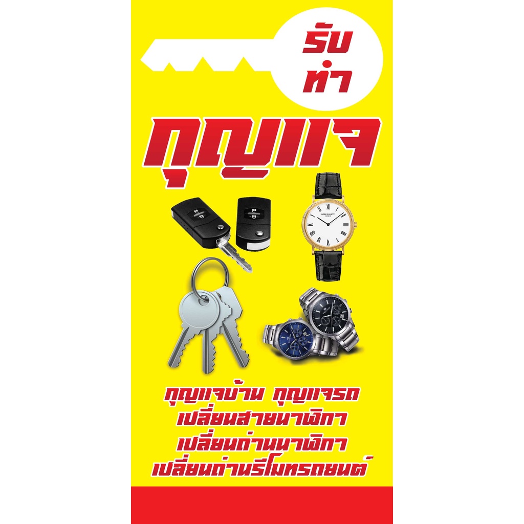 ป้ายไวนิลรับทำกุญเเจ คละแบบ แนวตั้ง แก้ไขปรับเปลี่ยนแบบได้ตามที่ลูกค้าต้องการฟรี พร้อมเจาะตาไก่ฟรี